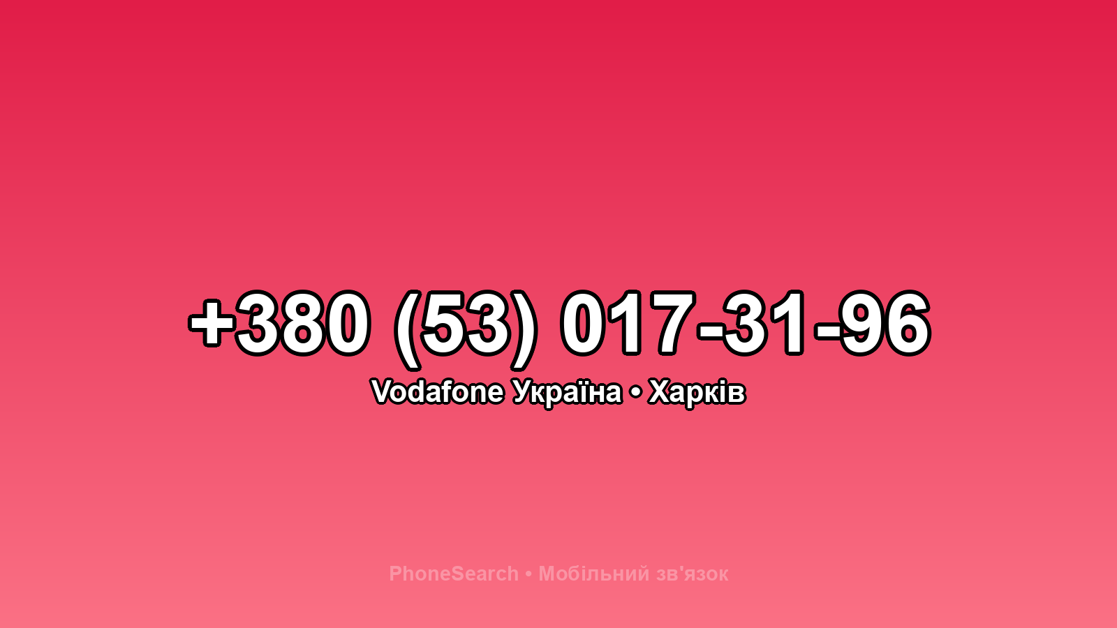 Номер +380 (53) 017-31-96 - вариант 2
