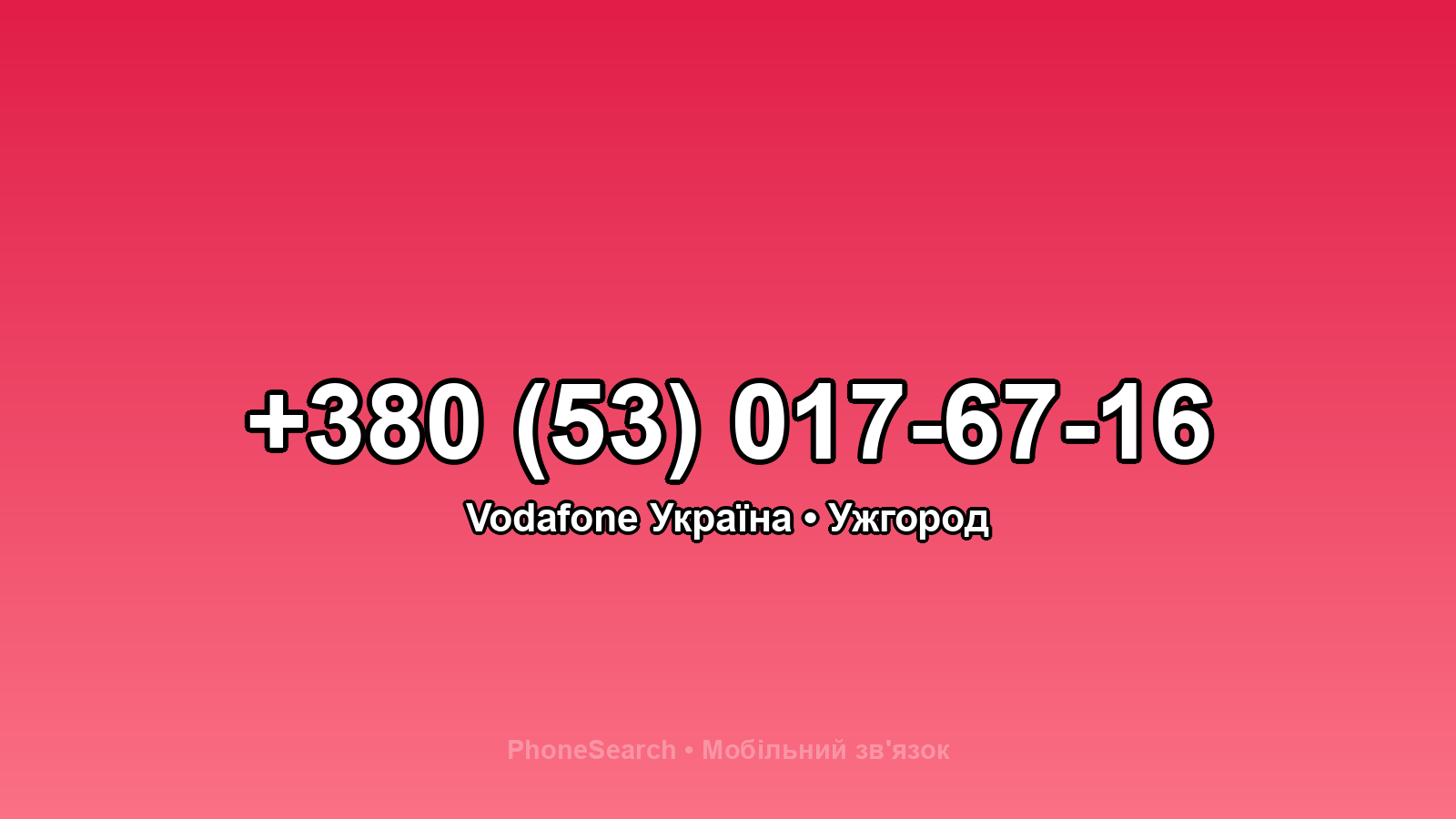 Номер +380 (53) 017-67-16 - вариант 1