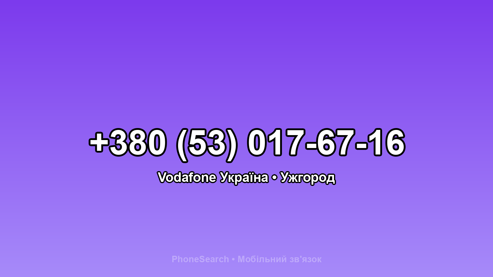 Номер +380 (53) 017-67-16 - вариант 2