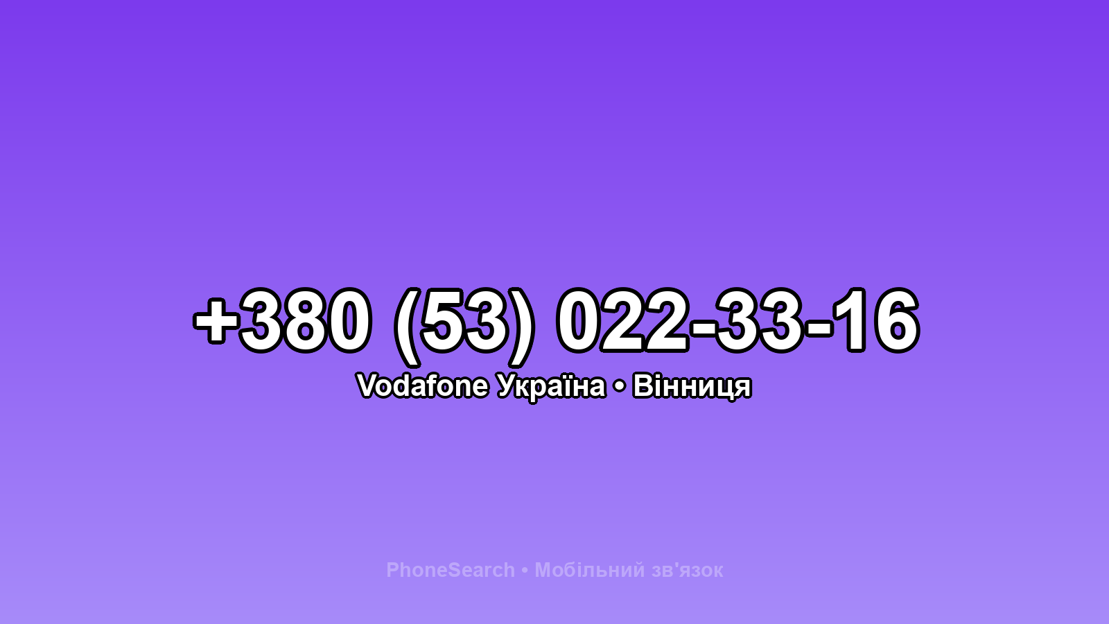 Номер +380 (53) 022-33-16 - вариант 2
