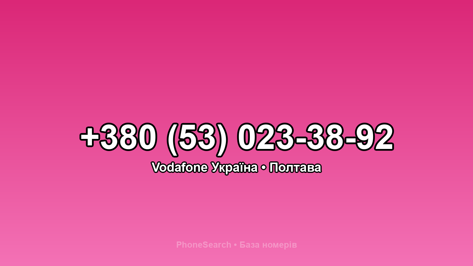 Номер +380 (53) 023-38-92 - вариант 1