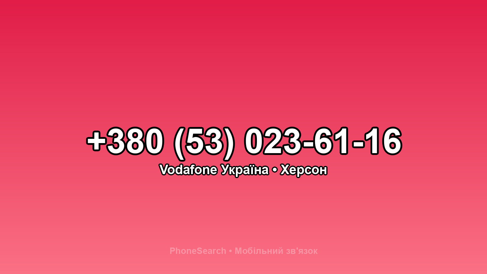 Номер +380 (53) 023-61-16 - вариант 1