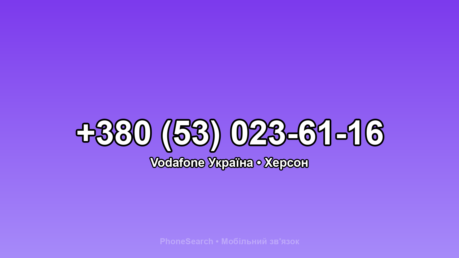 Номер +380 (53) 023-61-16 - вариант 2