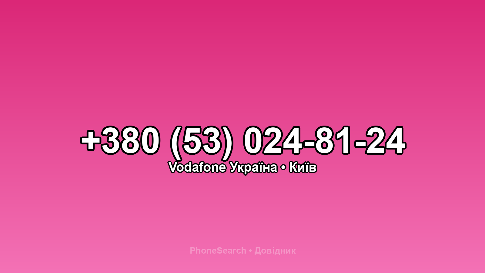 Номер +380 (53) 024-81-24 - вариант 1