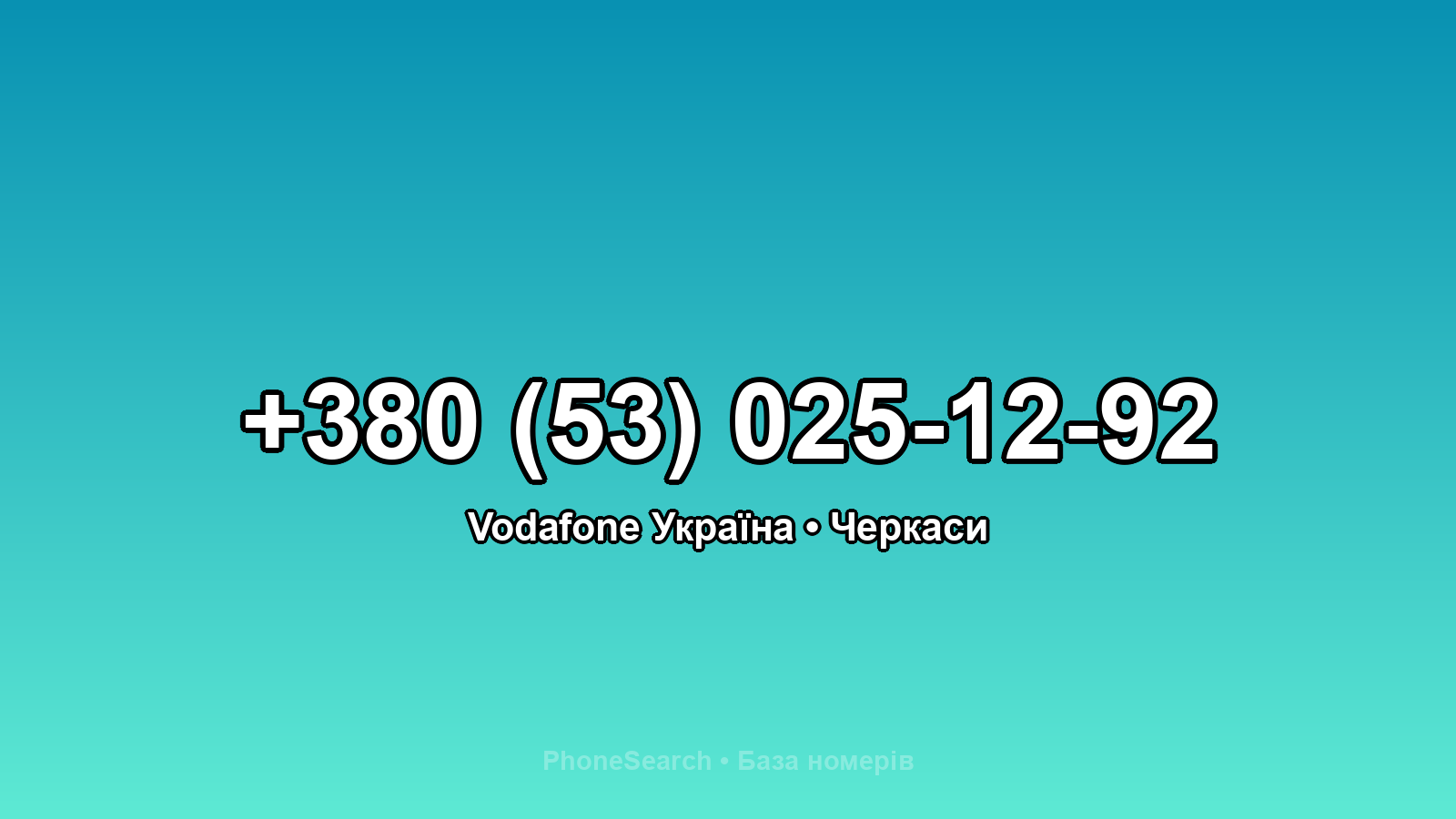 Номер +380 (53) 025-12-92 - вариант 2