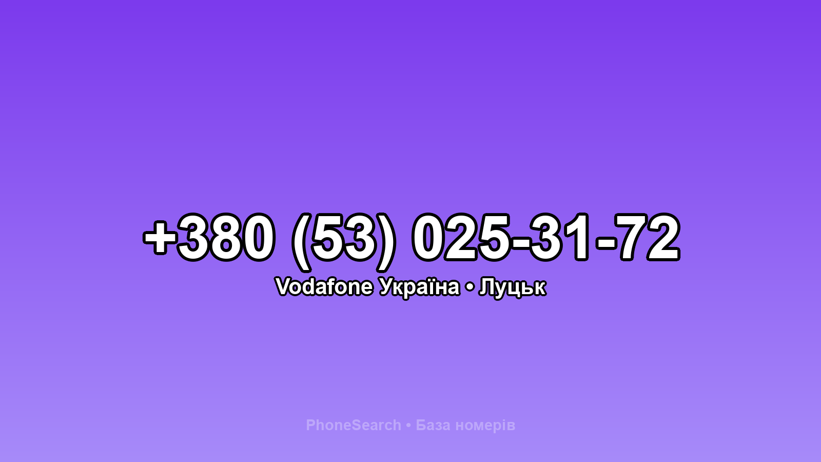 Номер +380 (53) 025-31-72 - вариант 1