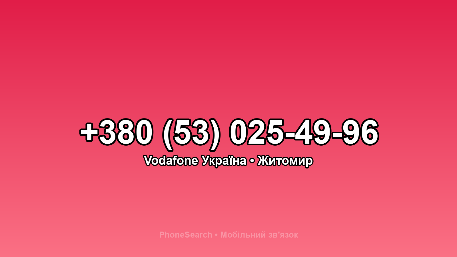 Номер +380 (53) 025-49-96 - вариант 2