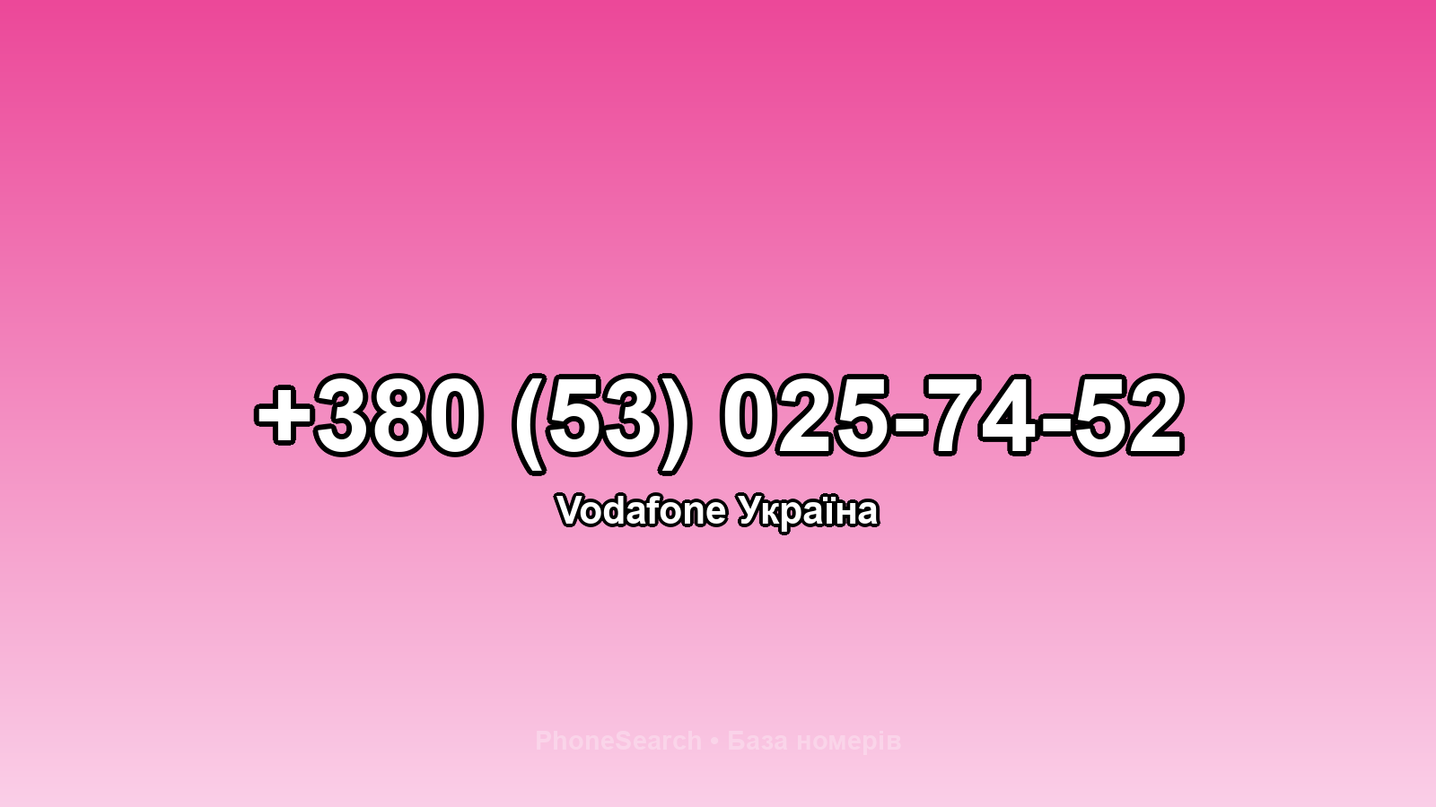 Номер +380 (53) 025-74-52 - вариант 2