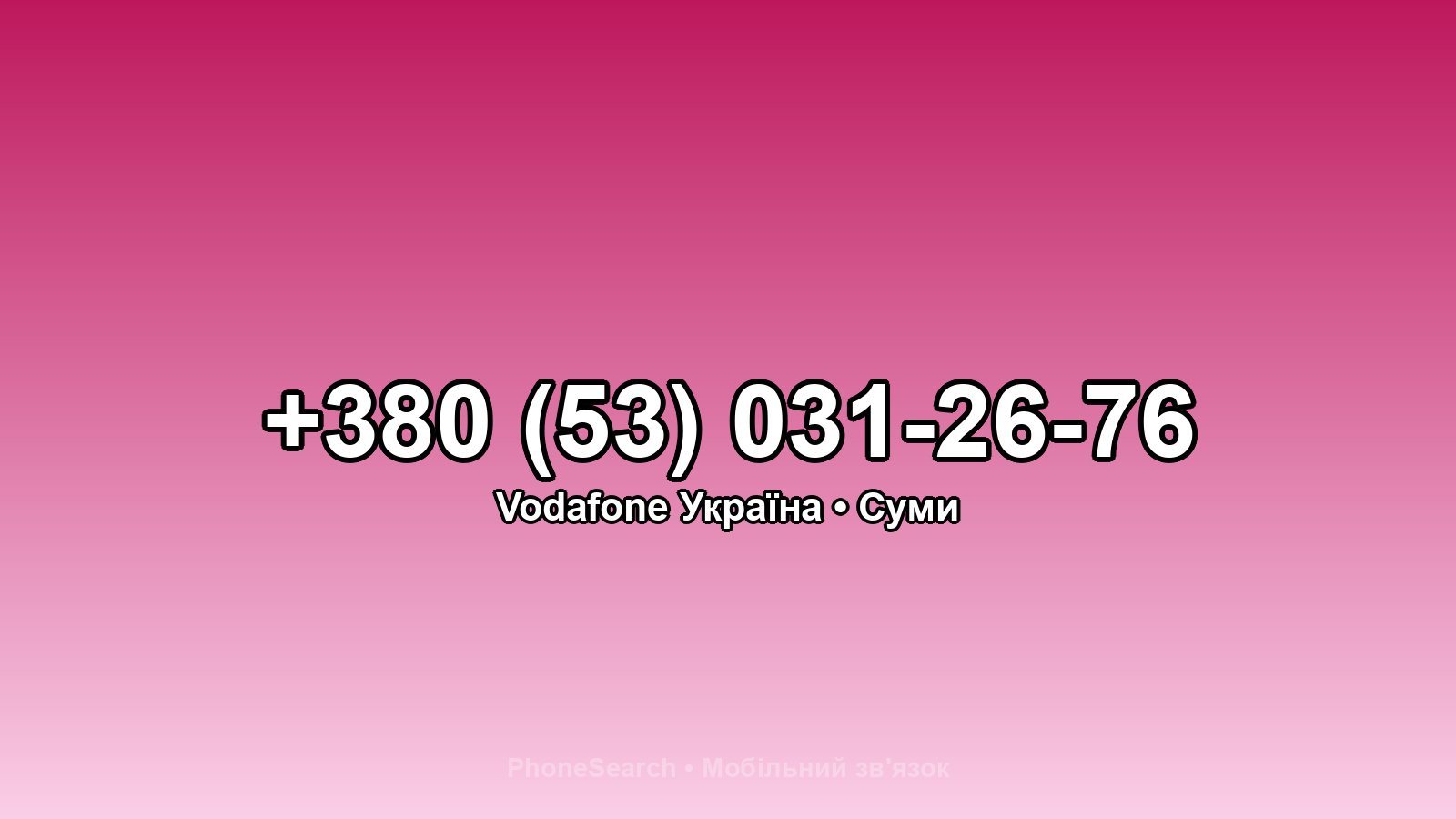 Номер +380 (53) 031-26-76 - вариант 1