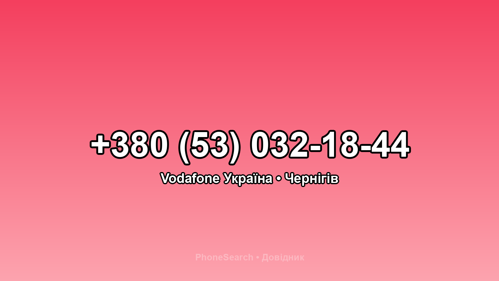 Номер +380 (53) 032-18-44 - вариант 2