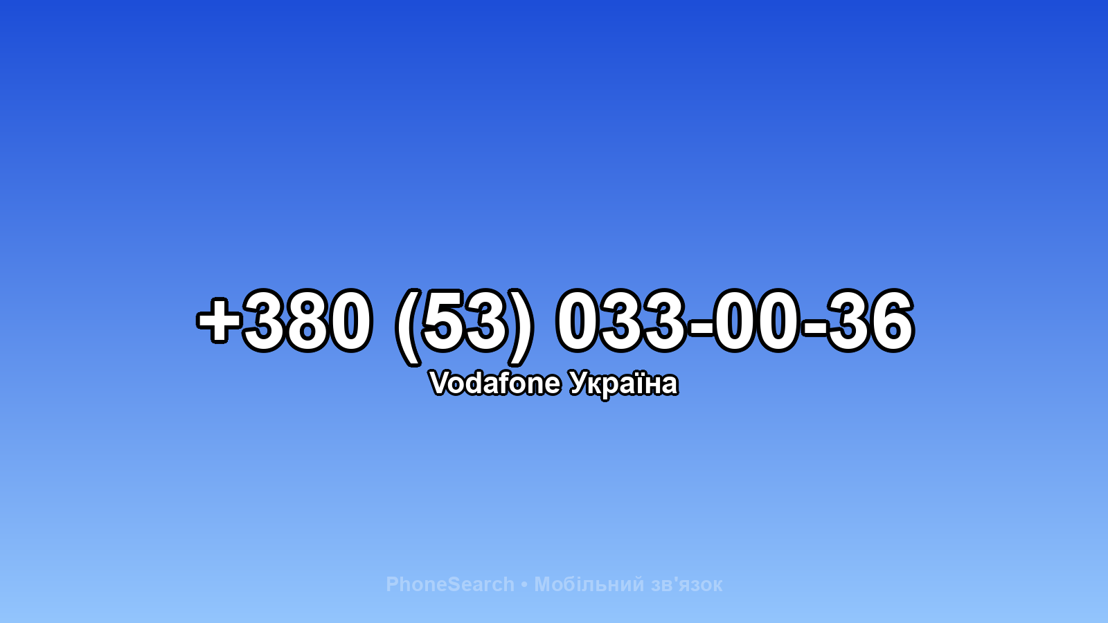Номер +380 (53) 033-00-36 - вариант 1