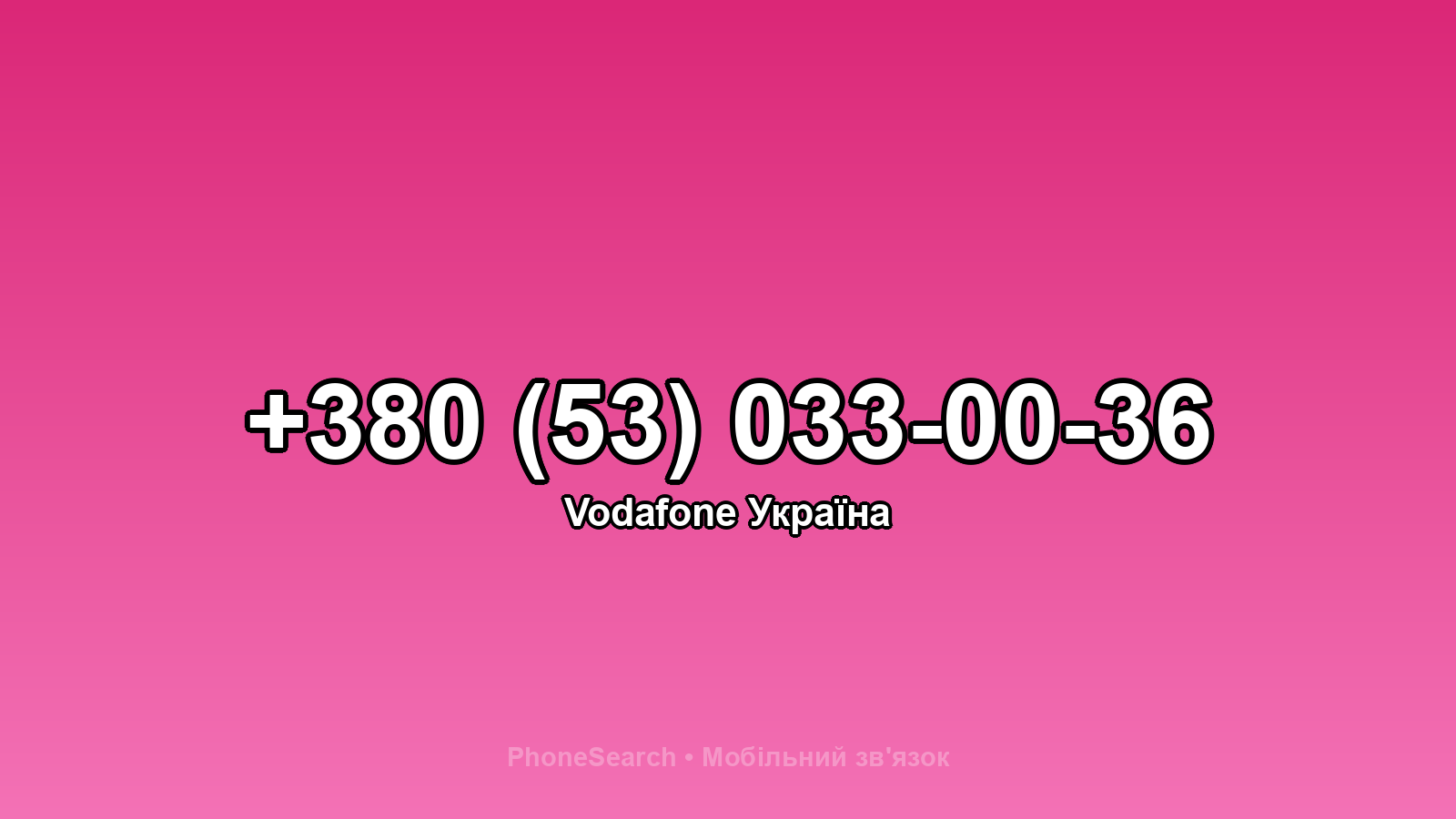 Номер +380 (53) 033-00-36 - вариант 2