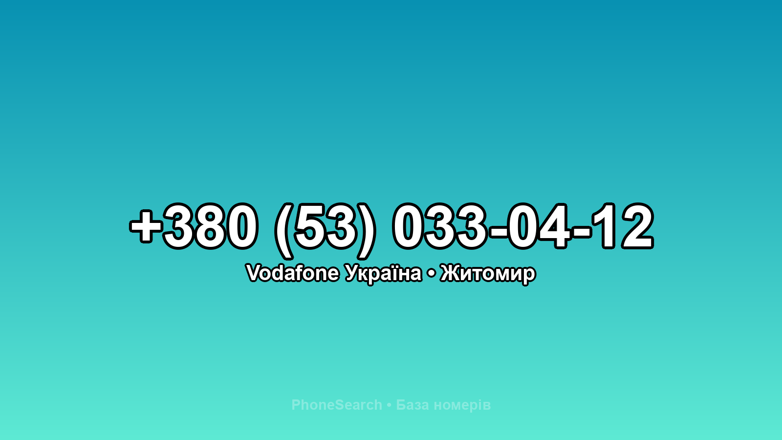 Номер +380 (53) 033-04-12 - вариант 1