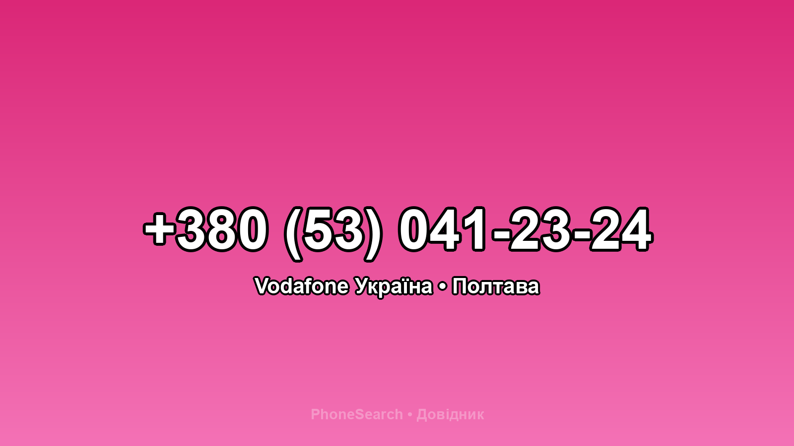 Номер +380 (53) 041-23-24 - вариант 1