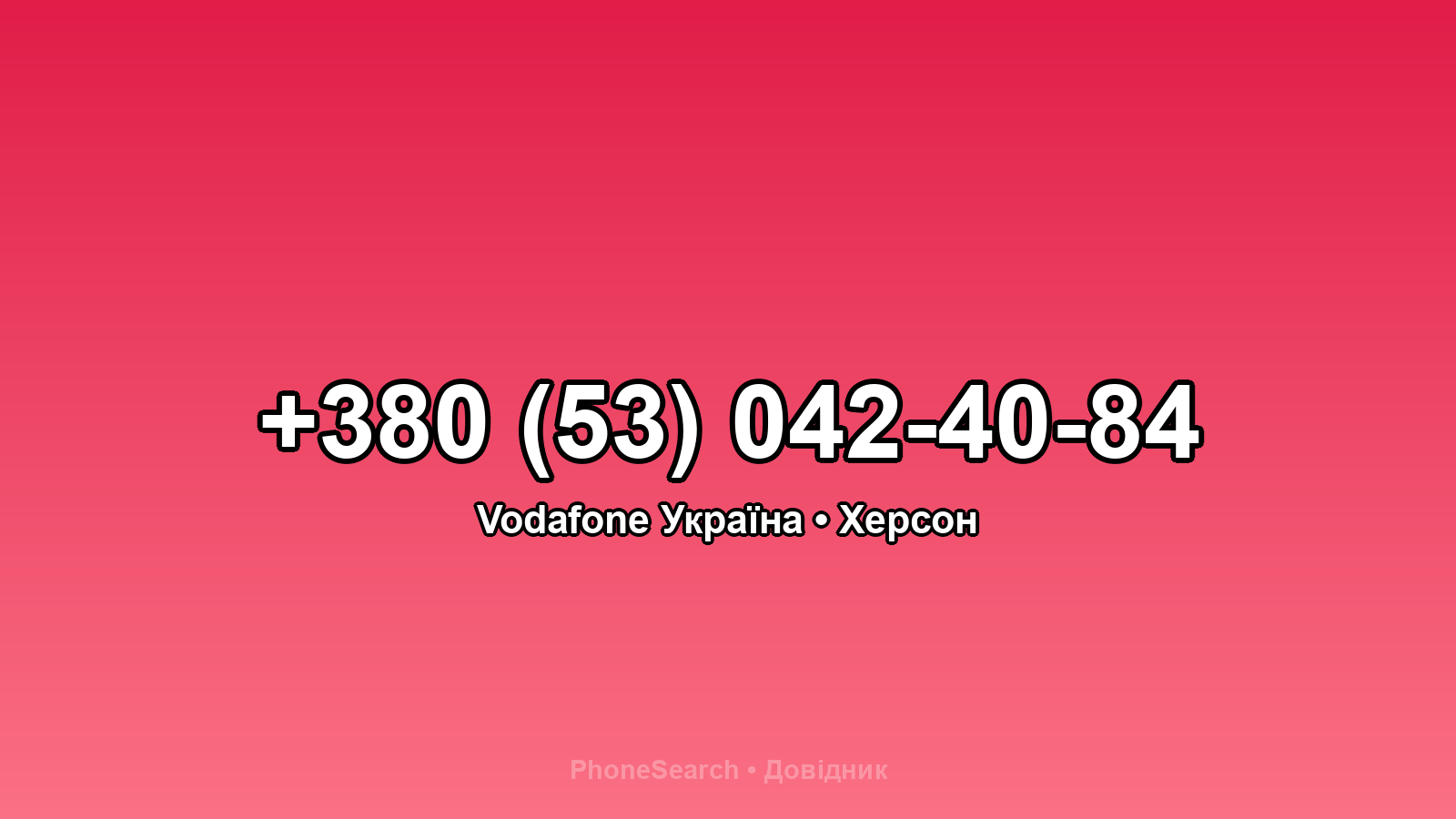 Номер +380 (53) 042-40-84 - вариант 1