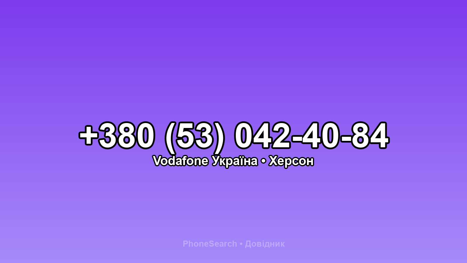 Номер +380 (53) 042-40-84 - вариант 2