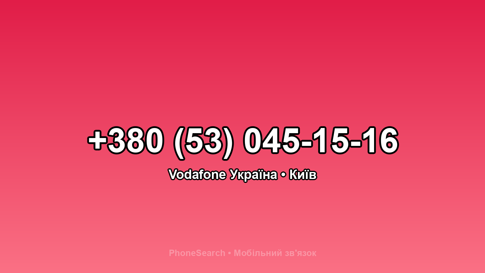 Номер +380 (53) 045-15-16 - вариант 1