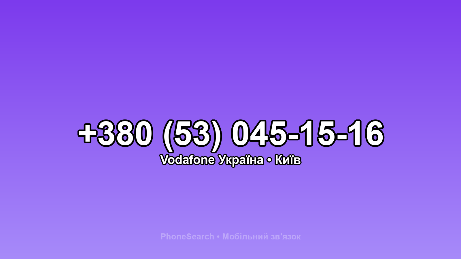 Номер +380 (53) 045-15-16 - вариант 2