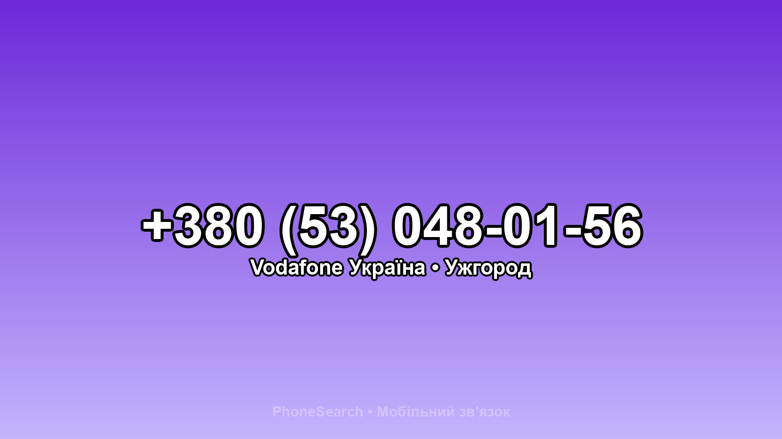 Номер +380 (53) 048-01-56 - вариант 1