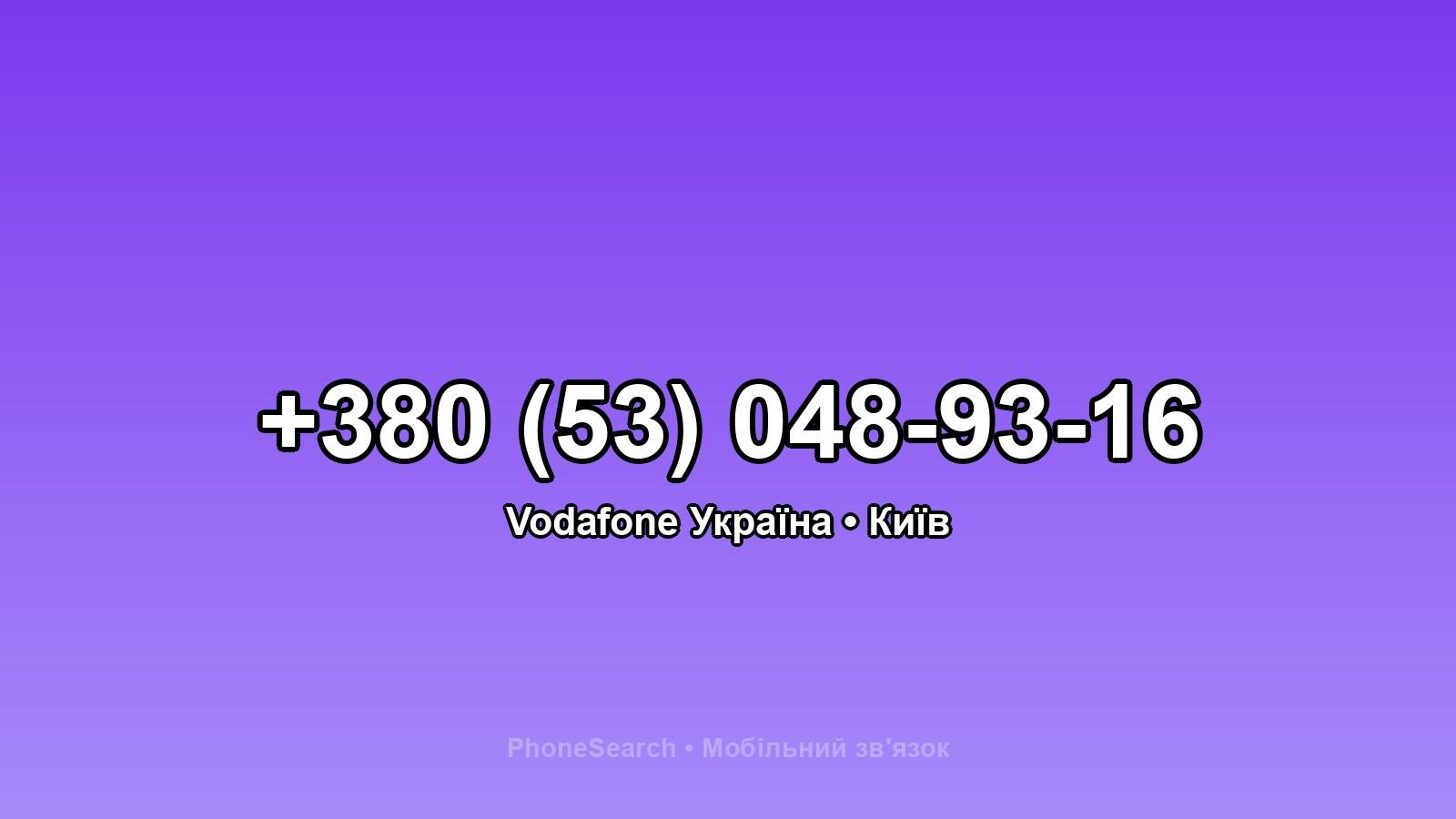 Номер +380 (53) 048-93-16 - вариант 2