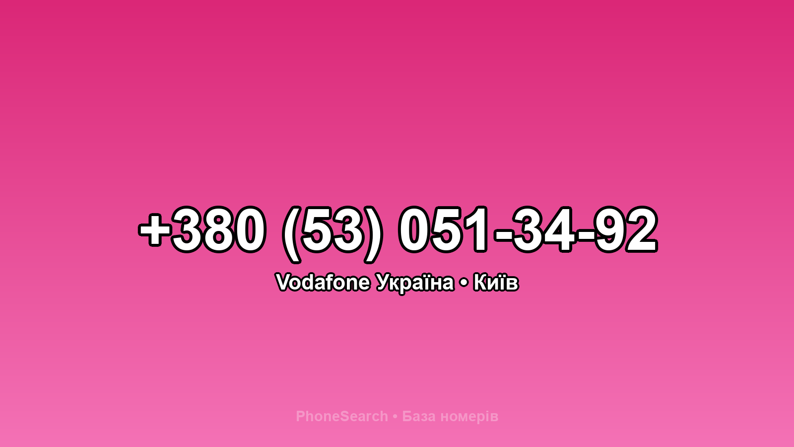 Номер +380 (53) 051-34-92 - вариант 1