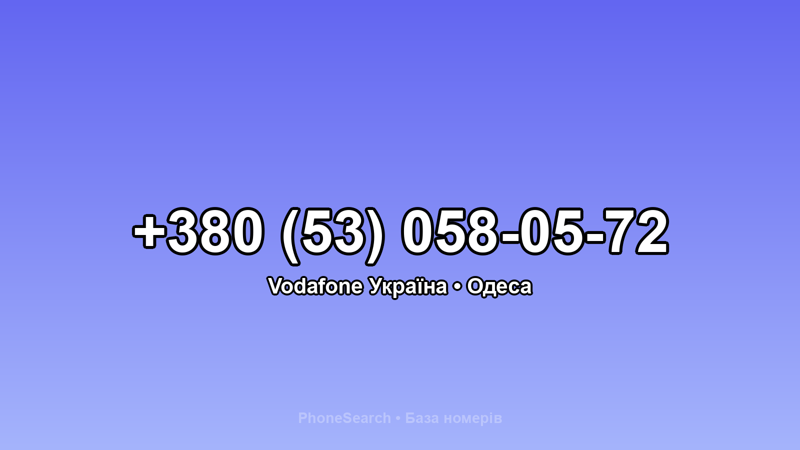 Номер +380 (53) 058-05-72 - вариант 2