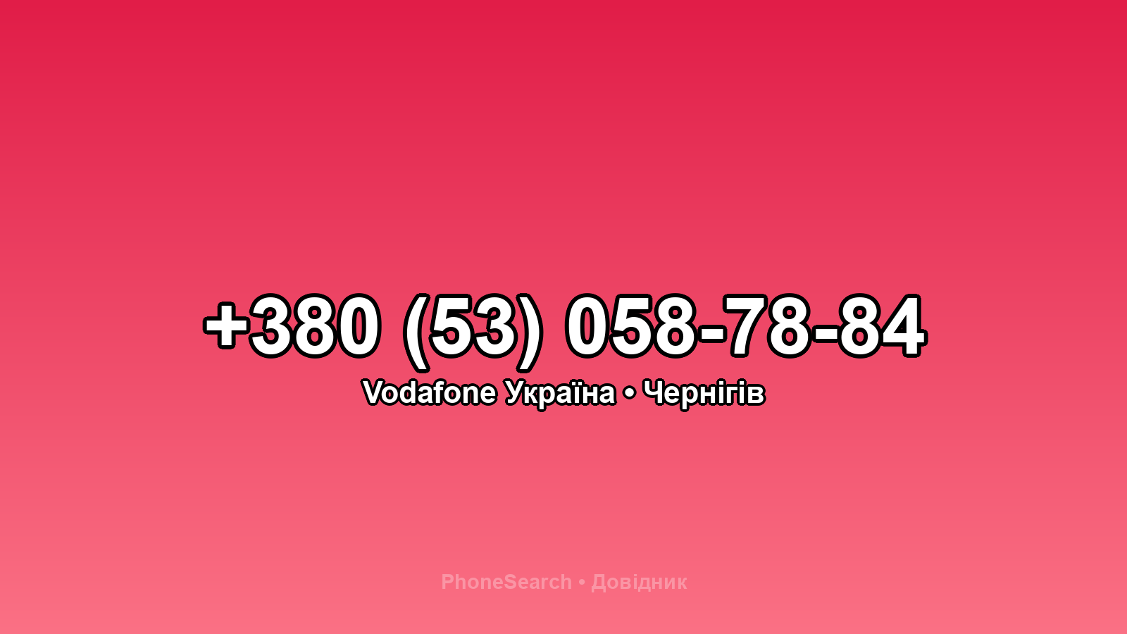 Номер +380 (53) 058-78-84 - вариант 1