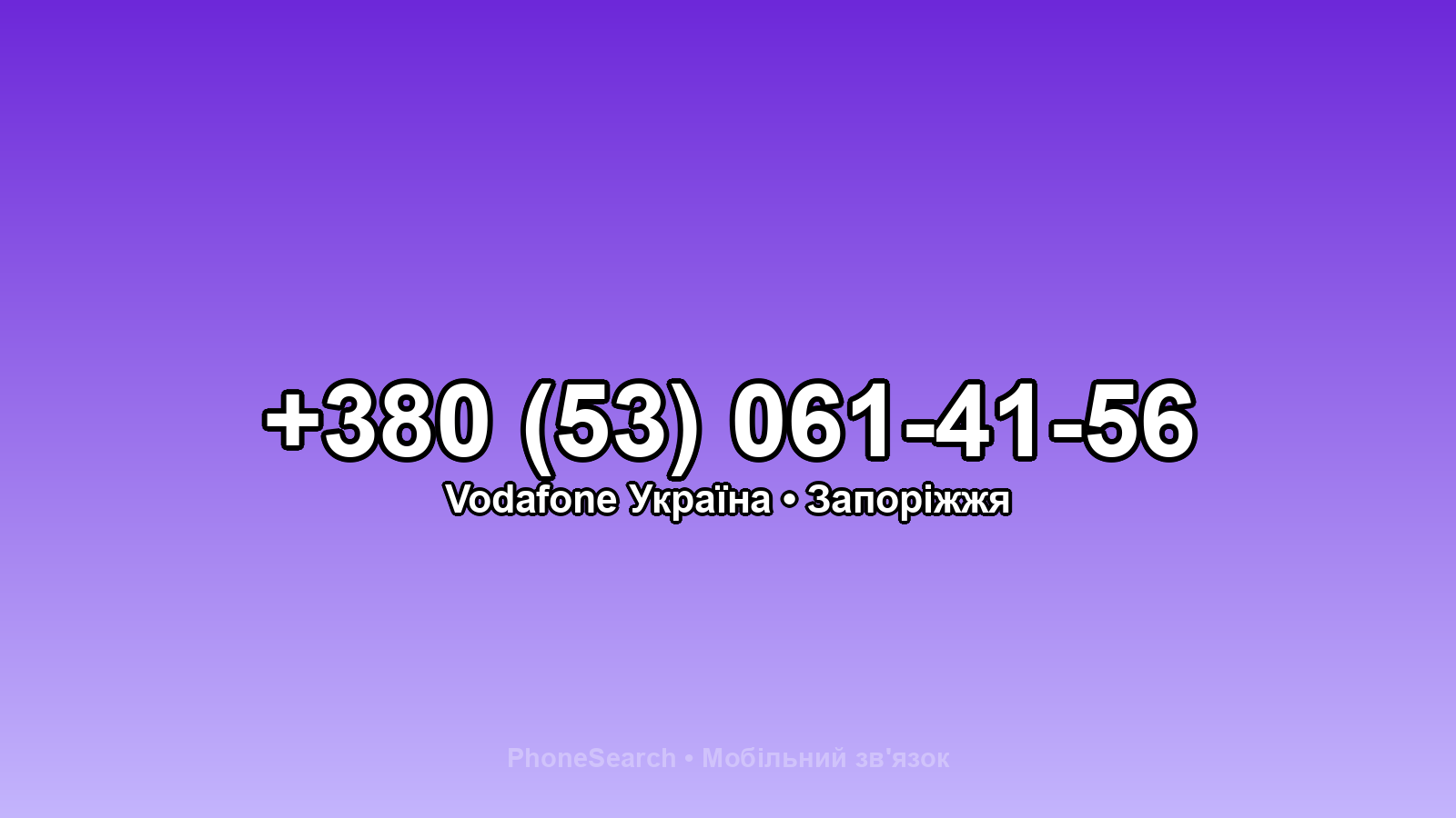 Номер +380 (53) 061-41-56 - вариант 1