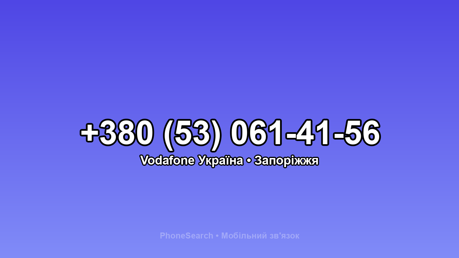 Номер +380 (53) 061-41-56 - вариант 2