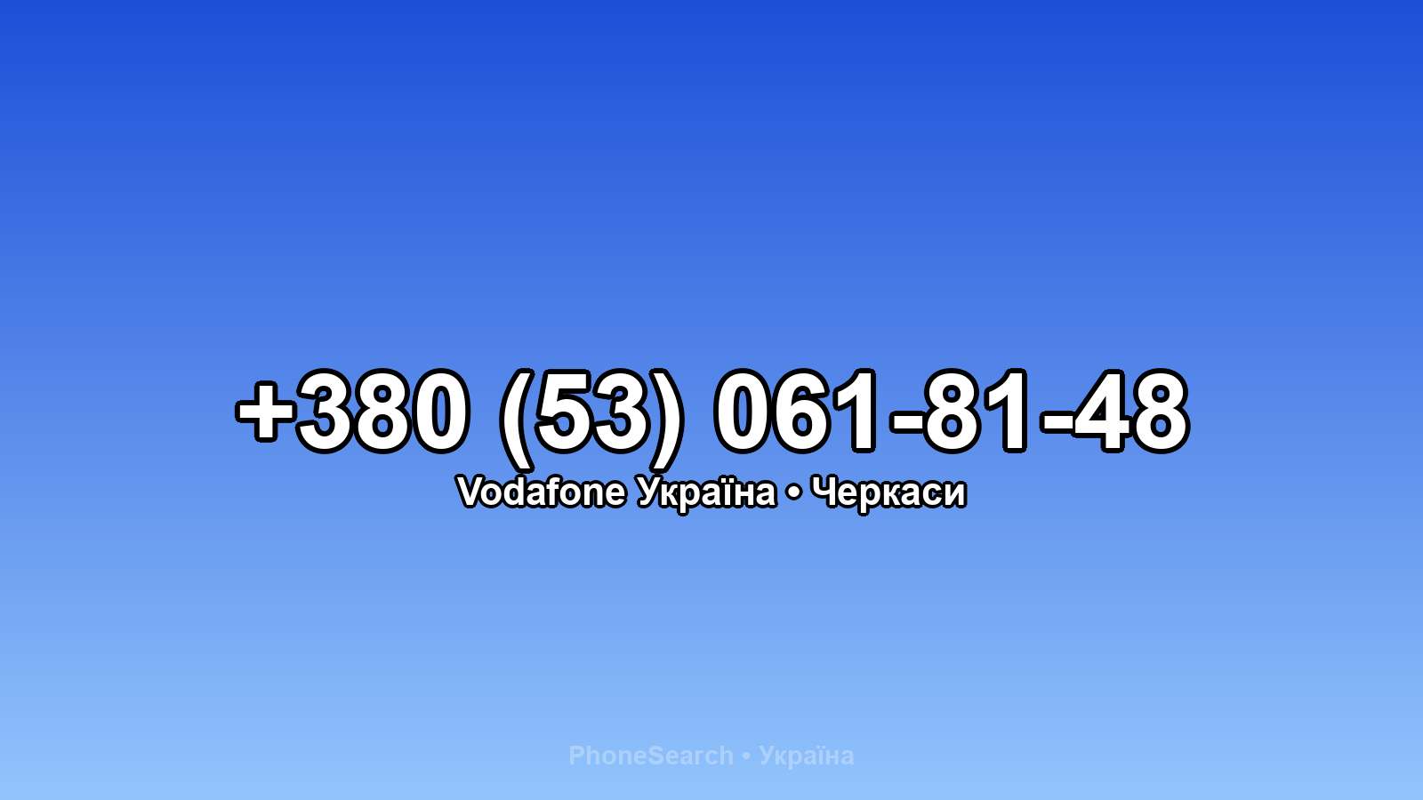 Номер +380 (53) 061-81-48 - вариант 2