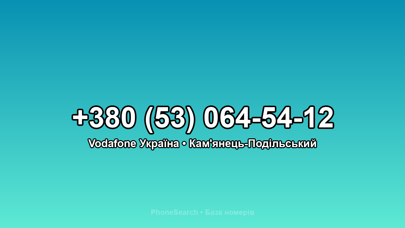 Номер +380 (53) 064-54-12 - вариант 1