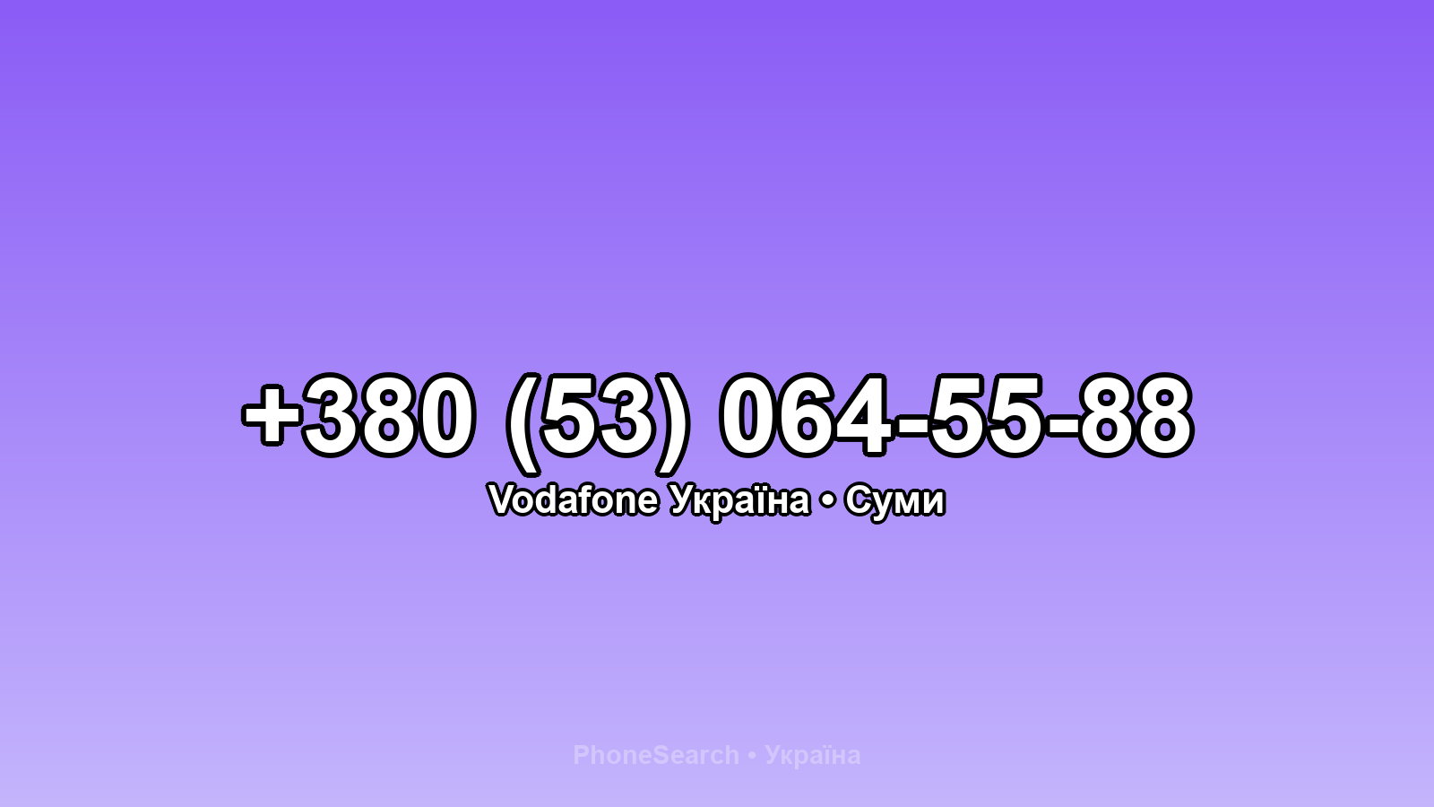 Номер +380 (53) 064-55-88 - вариант 1