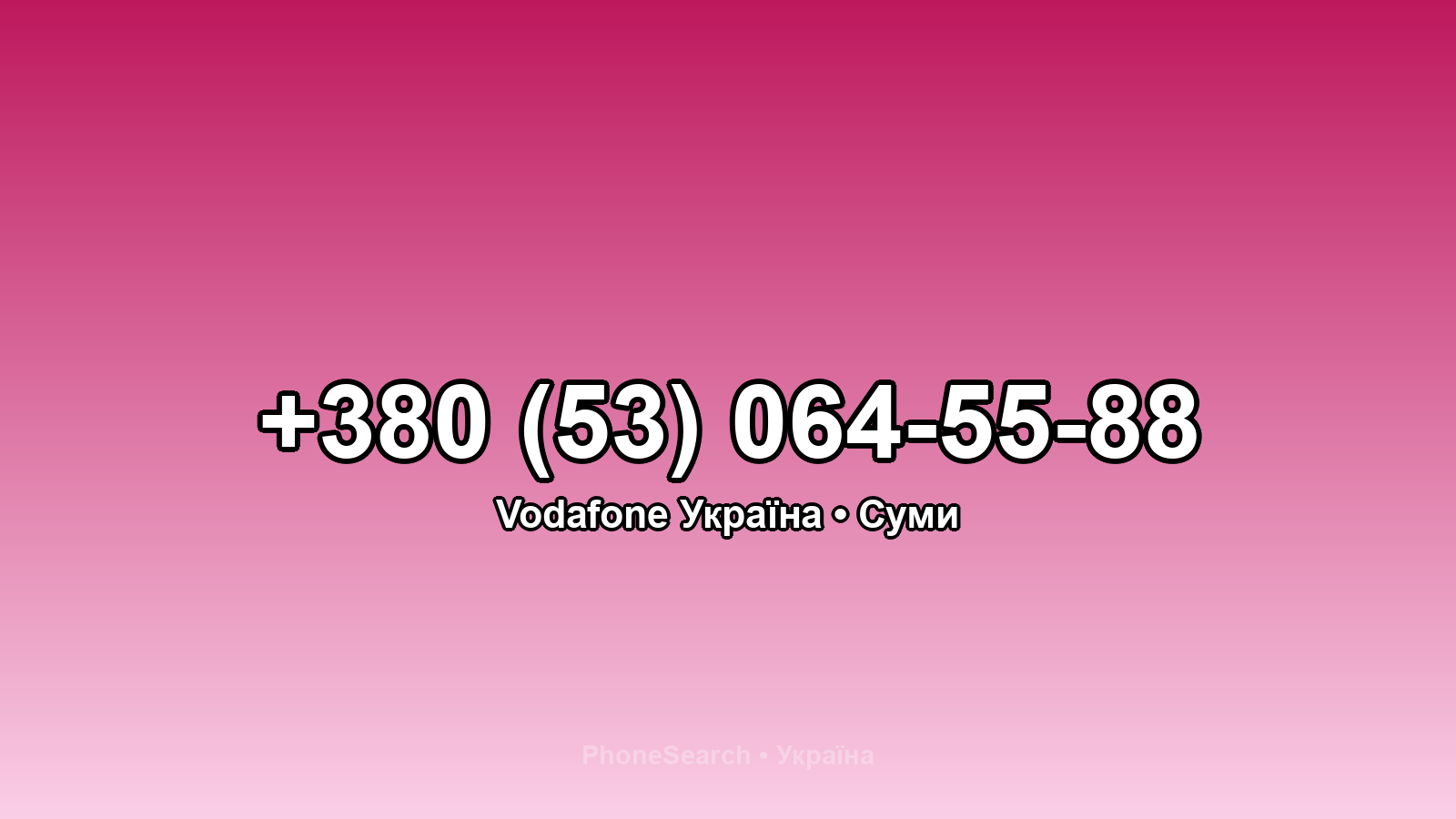 Номер +380 (53) 064-55-88 - вариант 2
