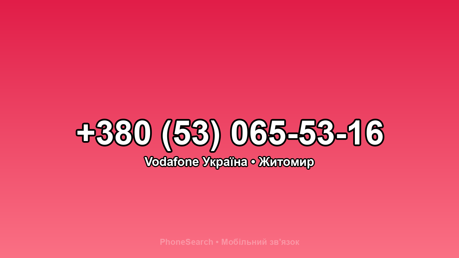 Номер +380 (53) 065-53-16 - вариант 1