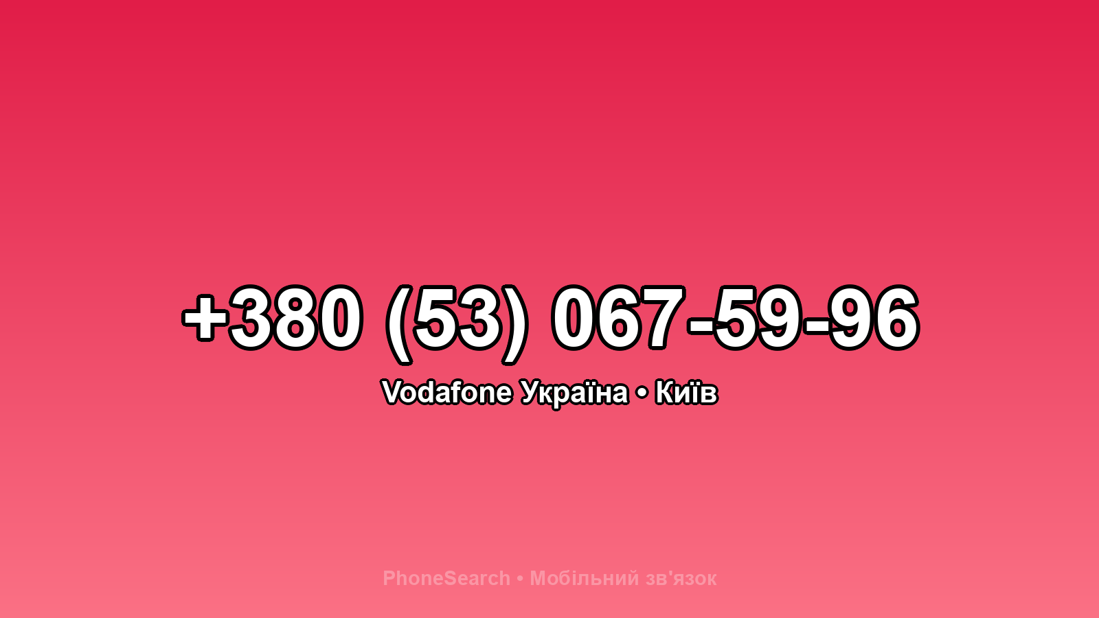 Номер +380 (53) 067-59-96 - вариант 2