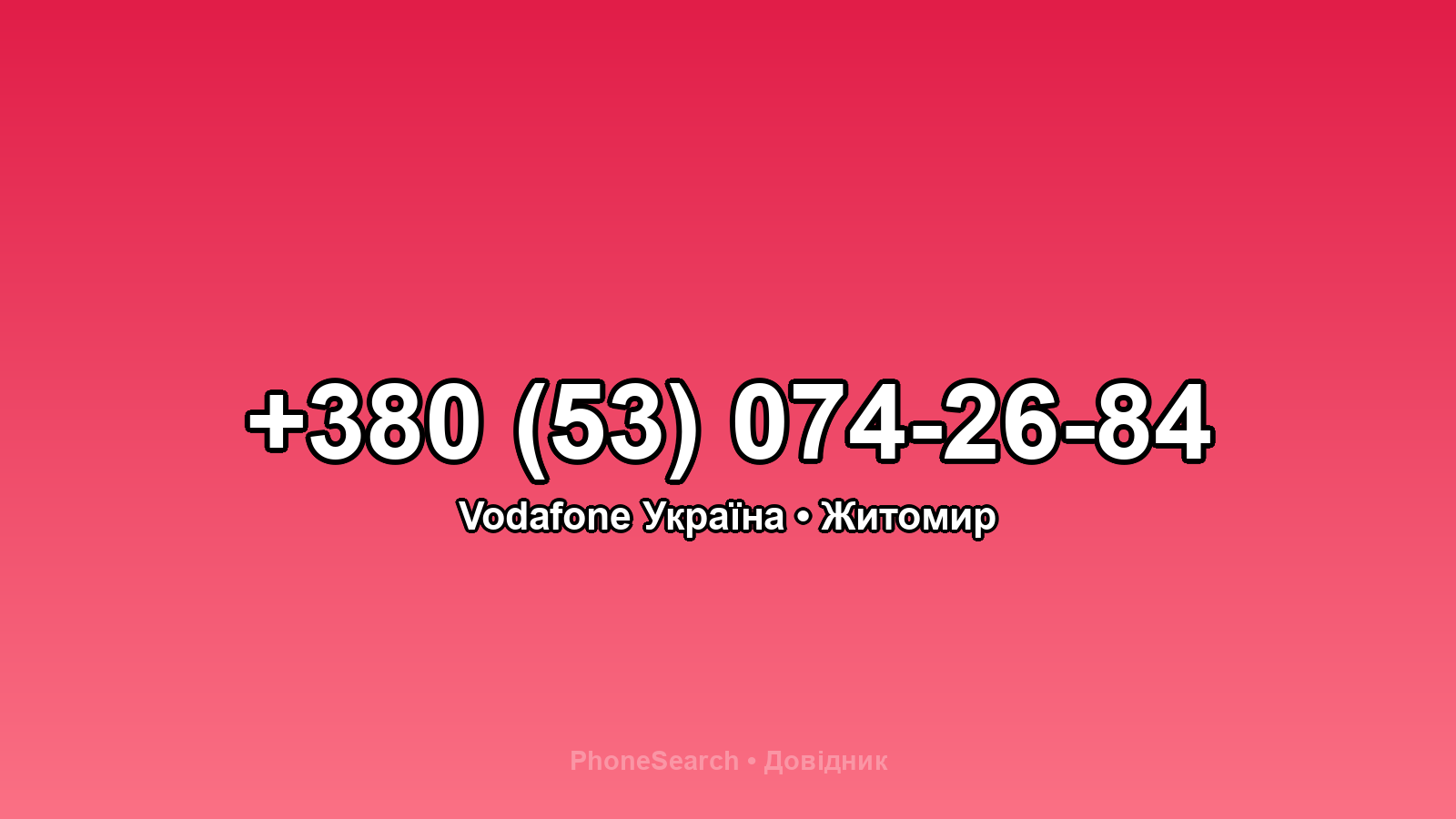 Номер +380 (53) 074-26-84 - вариант 1