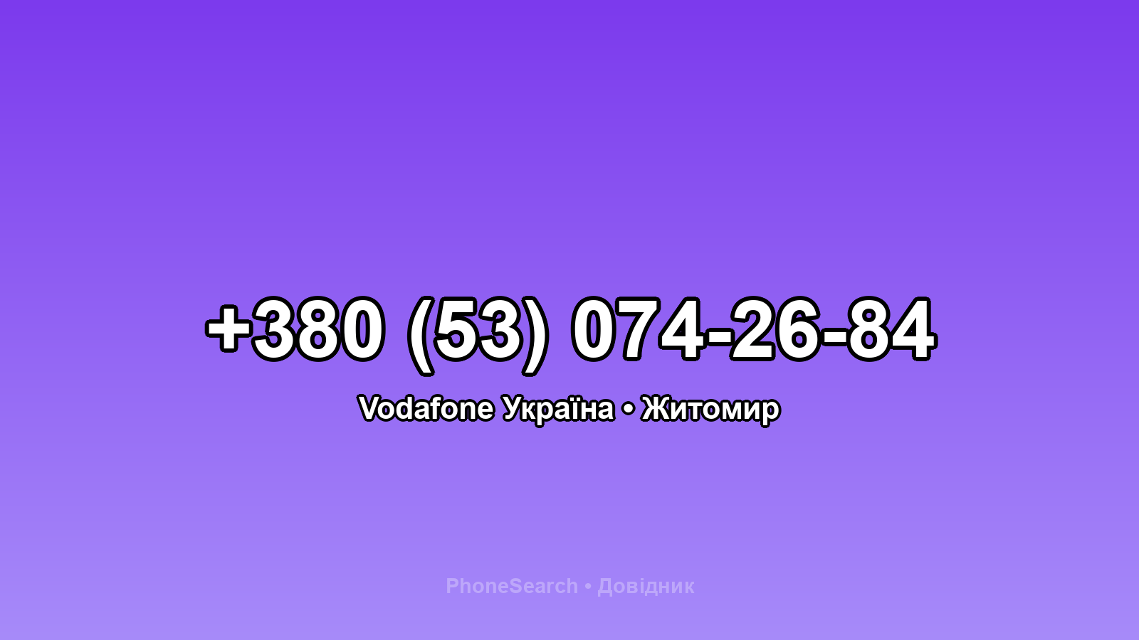Номер +380 (53) 074-26-84 - вариант 2