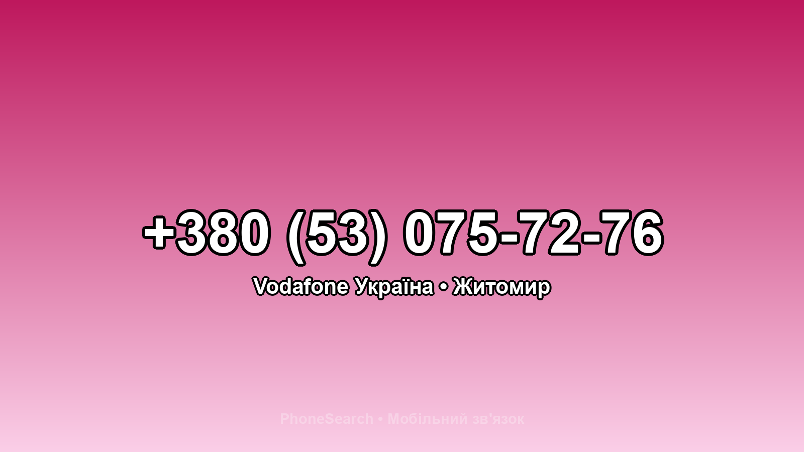 Номер +380 (53) 075-72-76 - вариант 1