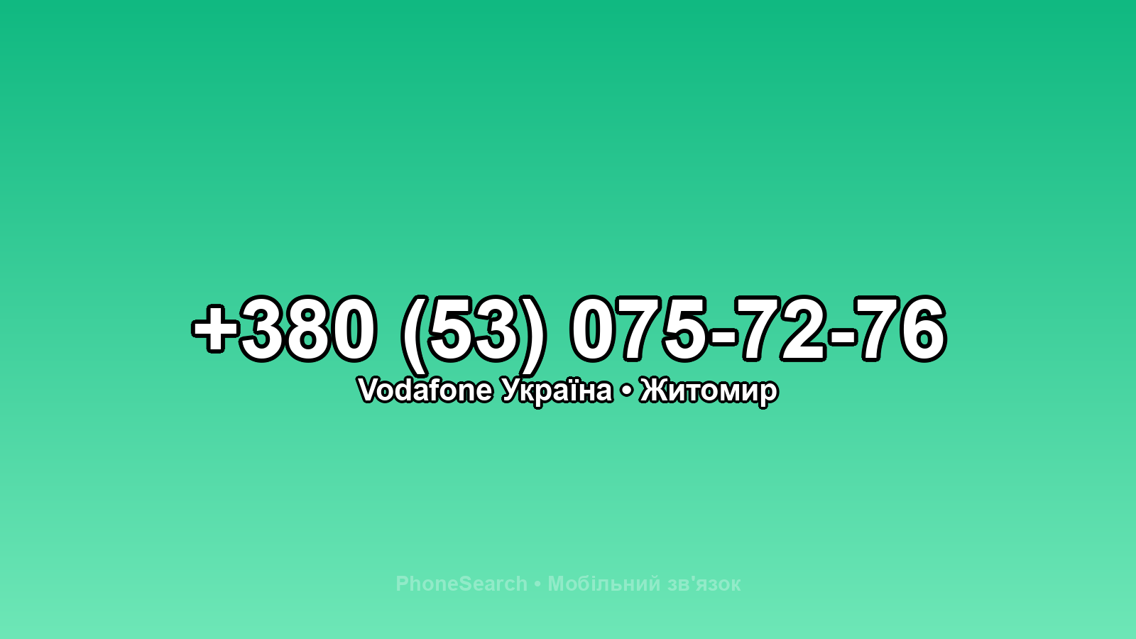 Номер +380 (53) 075-72-76 - вариант 2