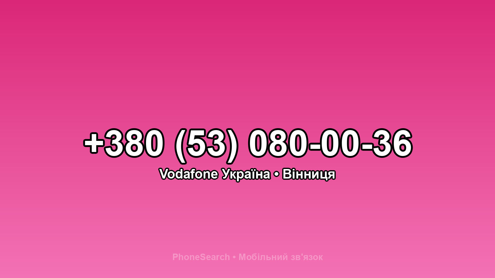 Номер +380 (53) 080-00-36 - вариант 2