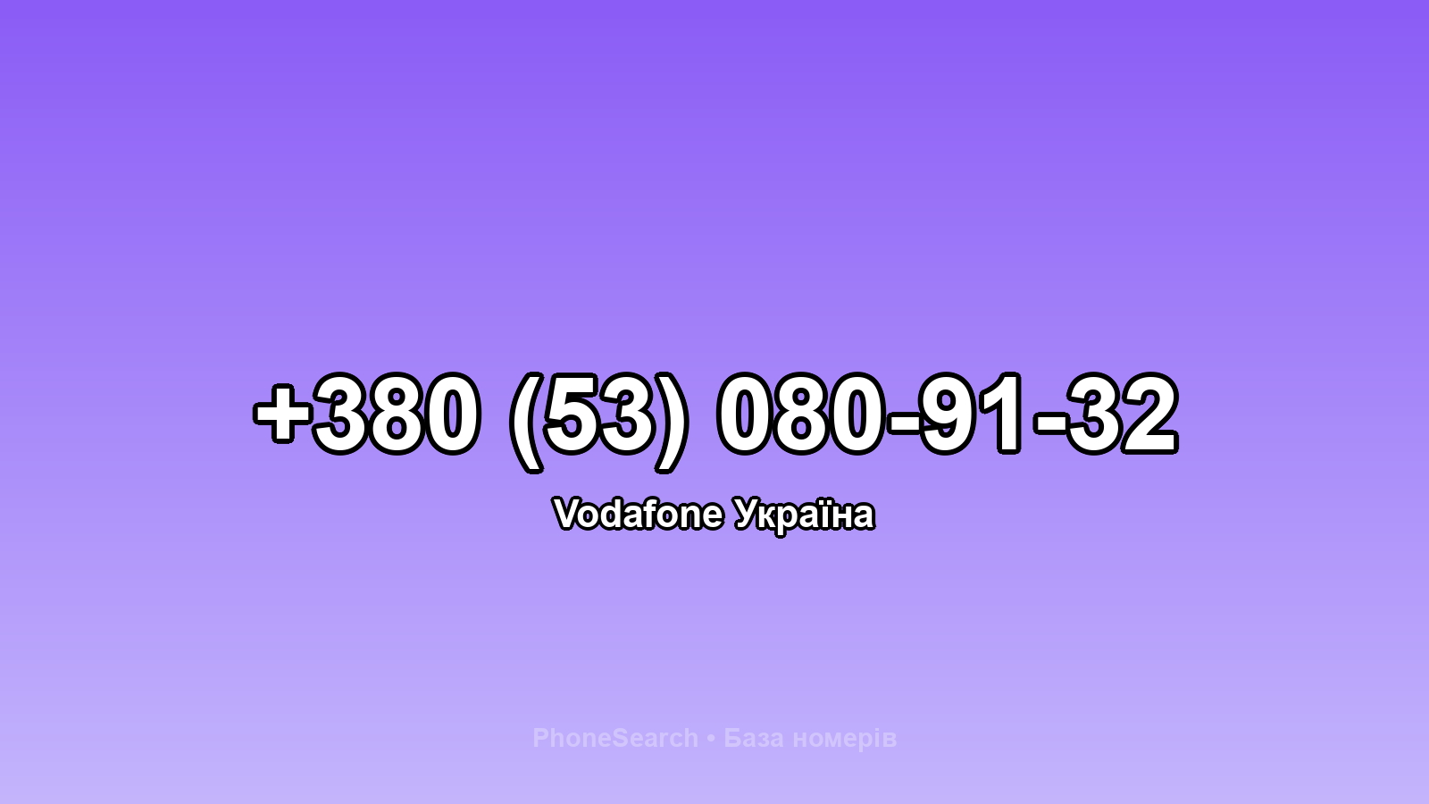 Номер +380 (53) 080-91-32 - вариант 2
