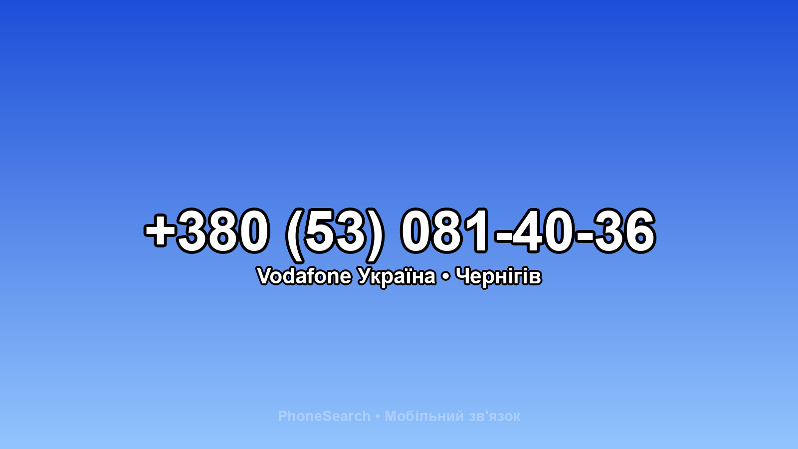 Номер +380 (53) 081-40-36 - вариант 1