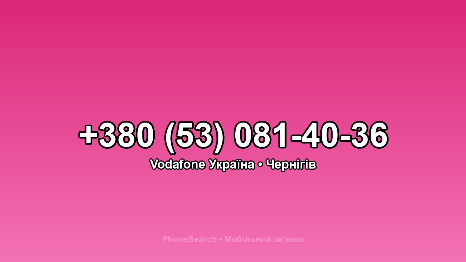 Номер +380 (53) 081-40-36 - вариант 2