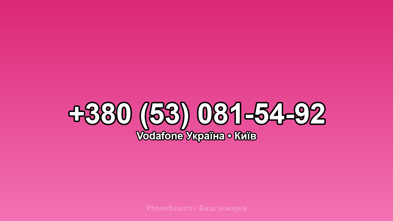 Номер +380 (53) 081-54-92 - вариант 1