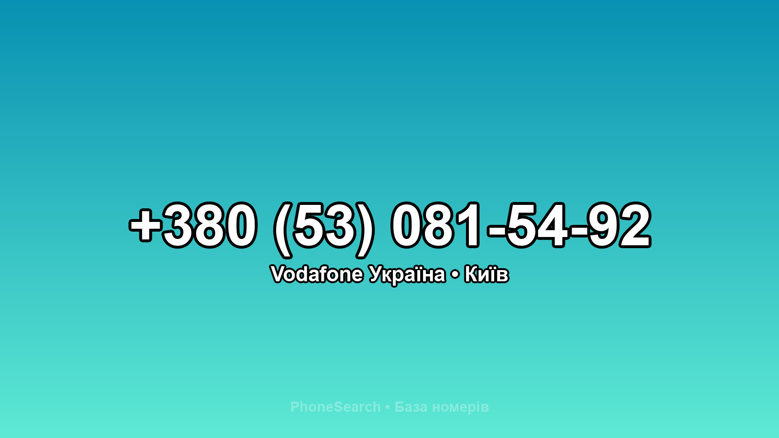 Номер +380 (53) 081-54-92 - вариант 2