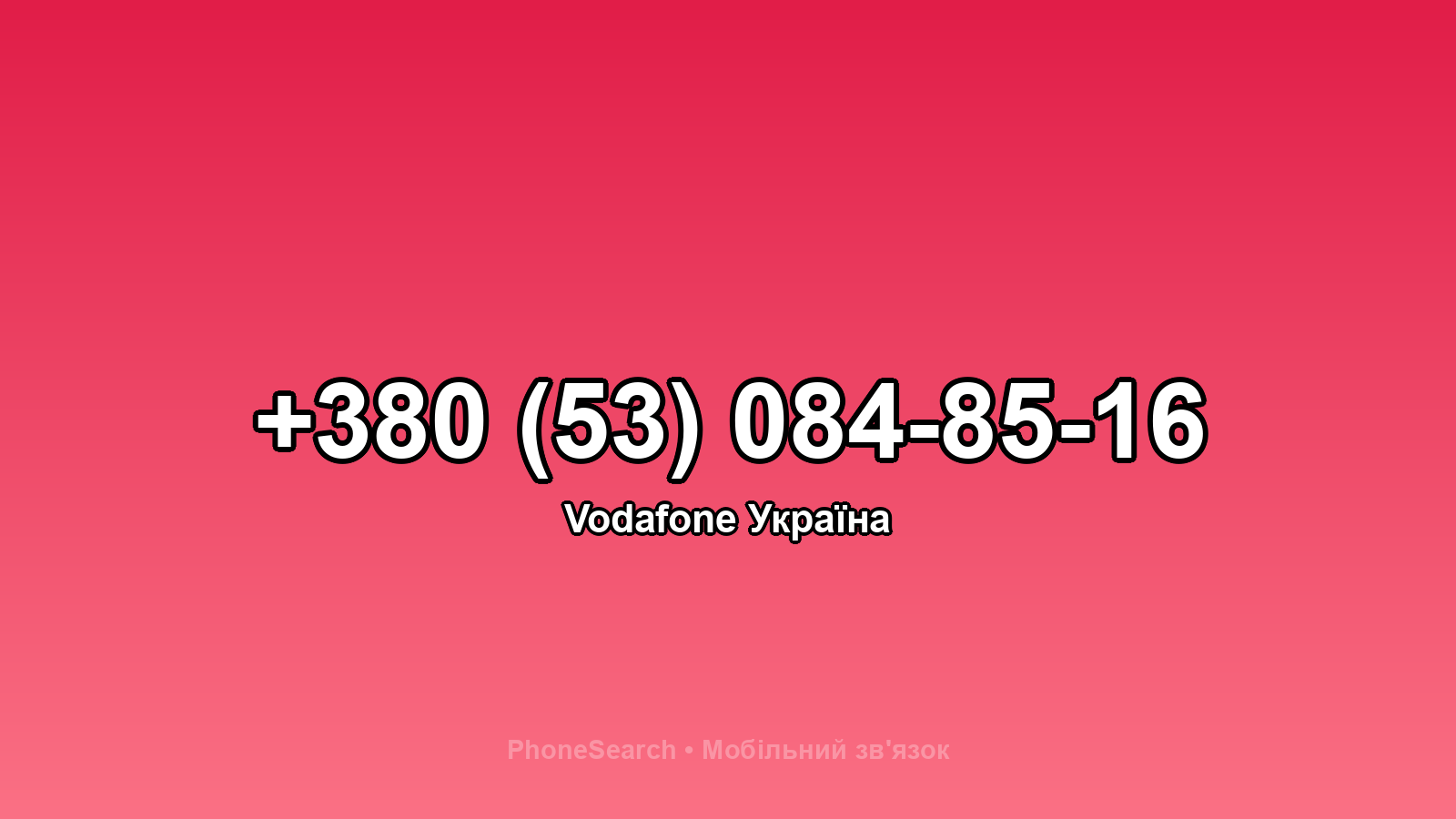 Номер +380 (53) 084-85-16 - вариант 1