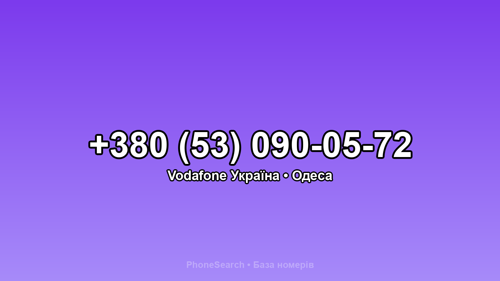 Номер +380 (53) 090-05-72 - вариант 1