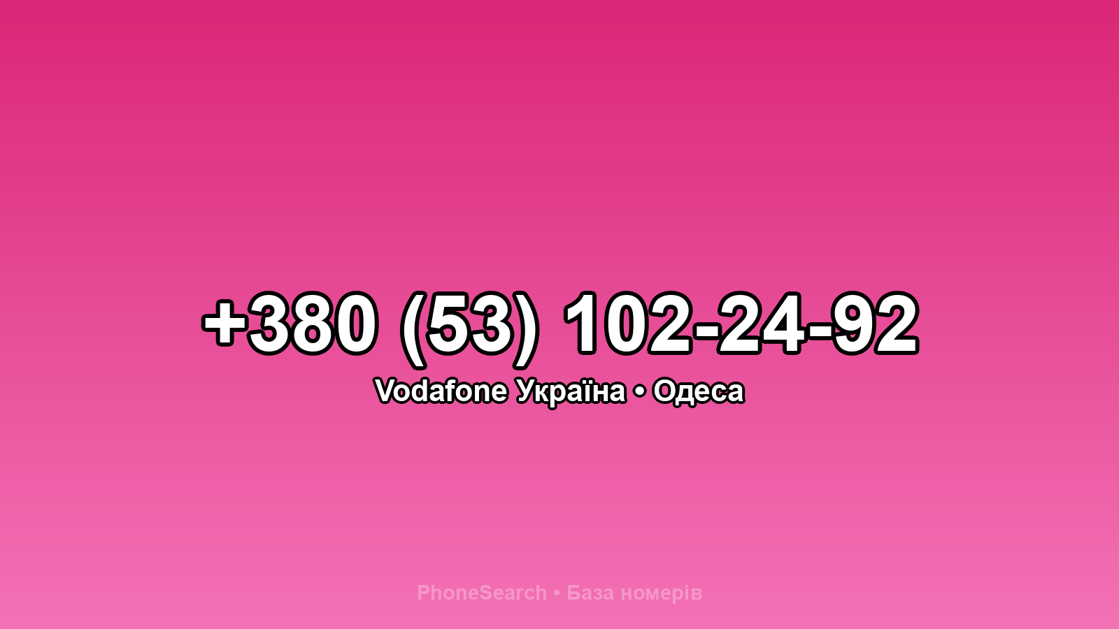 Номер +380 (53) 102-24-92 - вариант 1