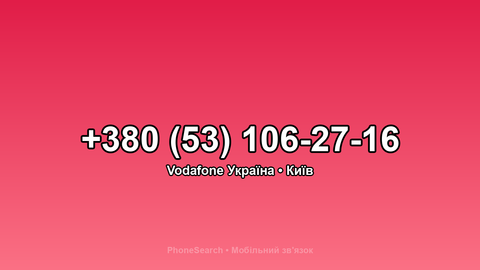 Номер +380 (53) 106-27-16 - вариант 1