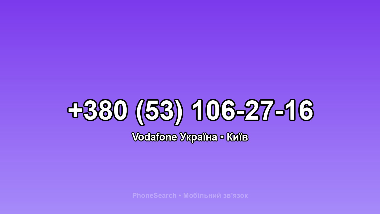 Номер +380 (53) 106-27-16 - вариант 2
